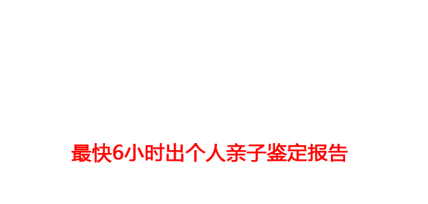 太原亲子鉴定中心提供个人、隐私、动物、个体识别亲子鉴定业务，最快6小时出报告